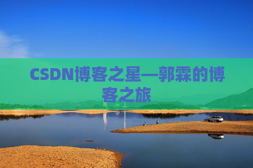 CSDN博客之星—郭霖的博客之旅